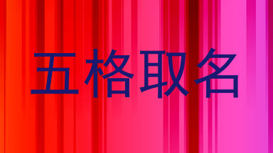 五格取名