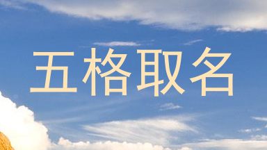 五格取名