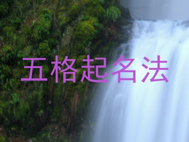 五格起名法