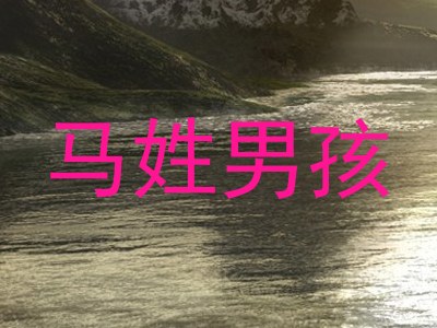 马姓男孩