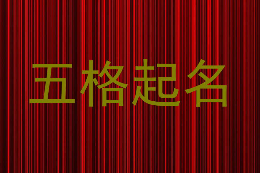 五格起名