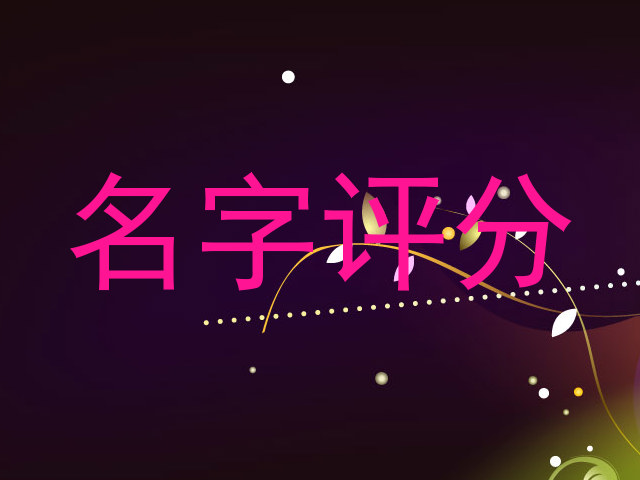 名字评分