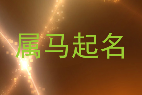 属马起名