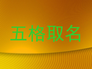 五格取名