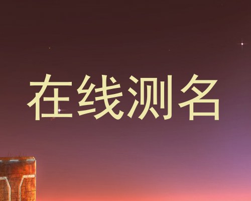 在线测名