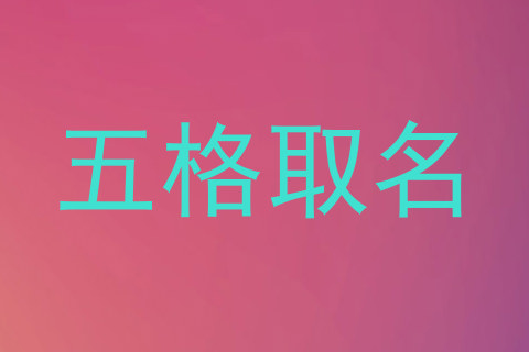 五格取名