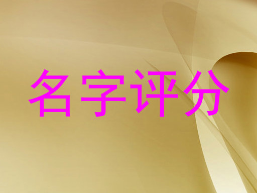 名字评分
