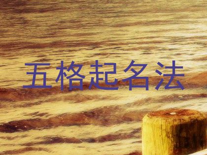 五格起名法