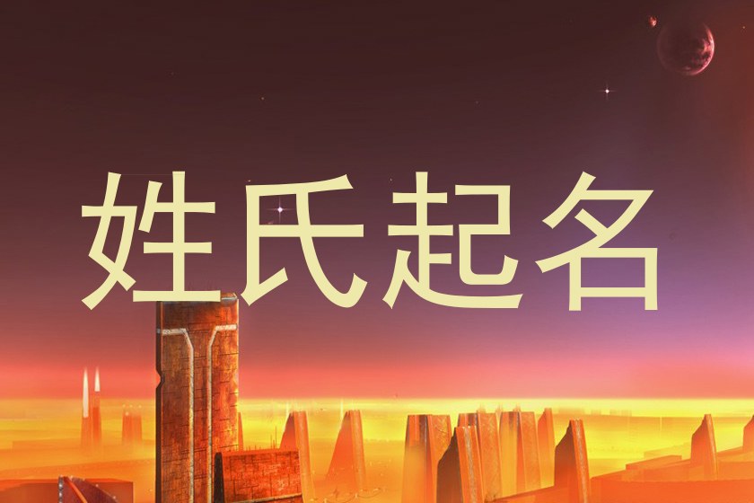 姓氏起名