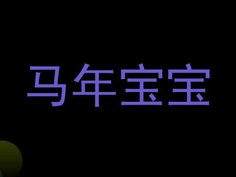 马年宝宝