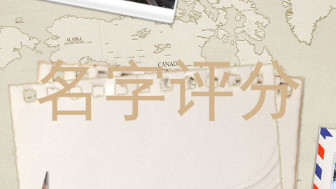 名字评分