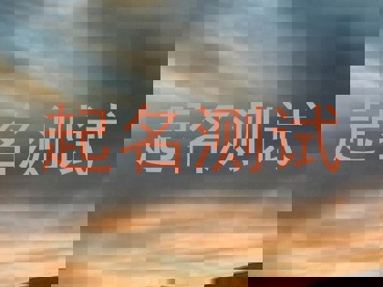 起名测试