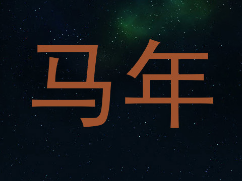马年