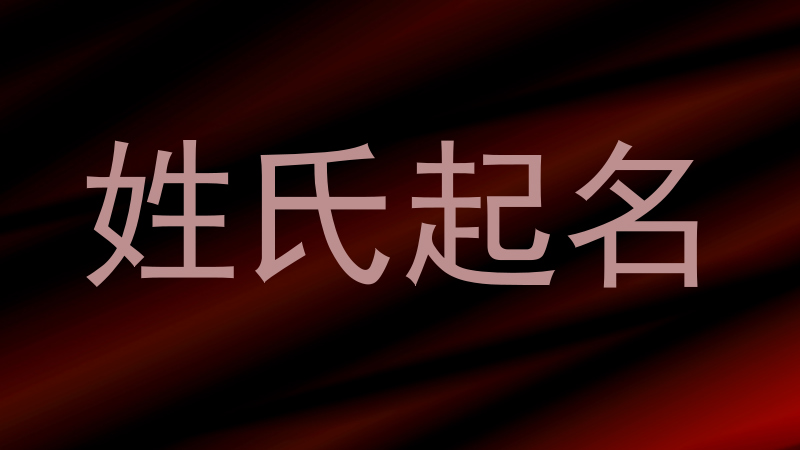 姓氏起名