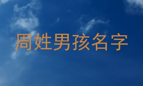 周姓男孩名字