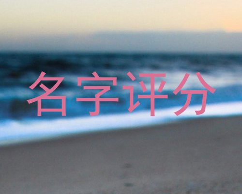 名字评分