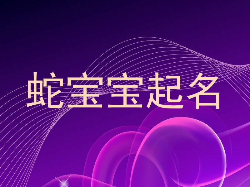 蛇宝宝起名