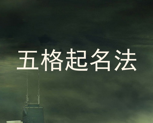 五格起名法