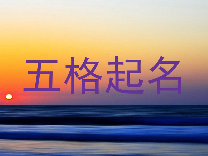 五格起名