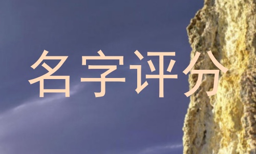 名字评分
