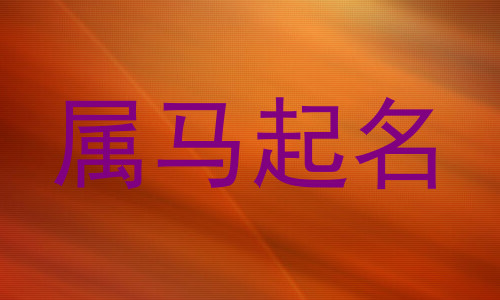属马起名