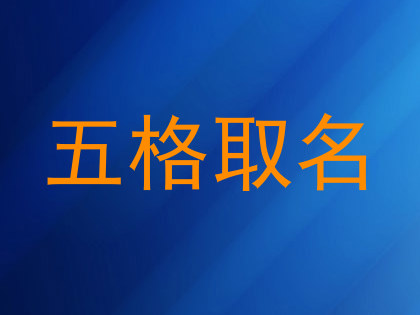 五格取名