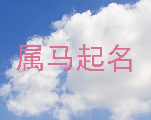 属马起名