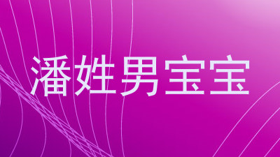 潘姓男宝宝