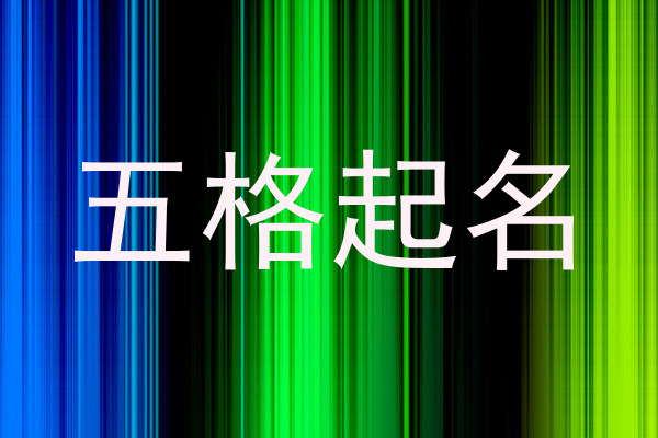 五格起名