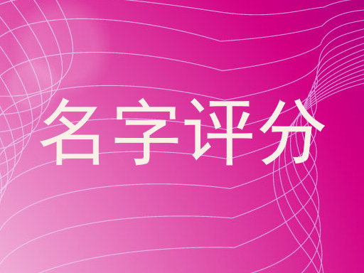 名字评分