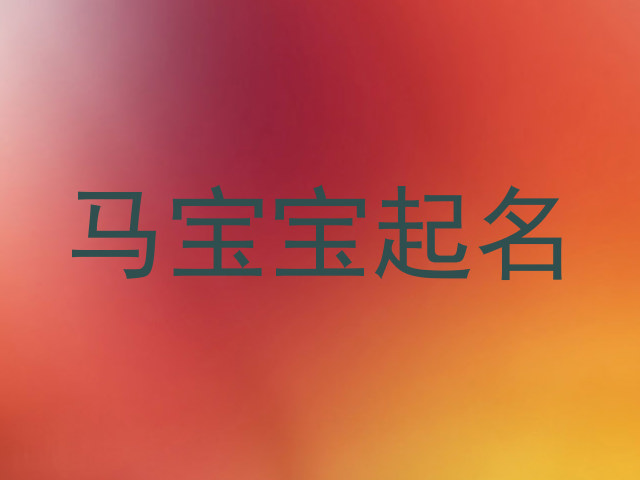 马宝宝起名