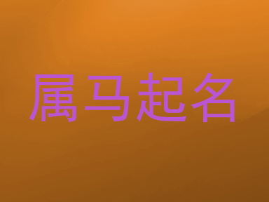 属马起名