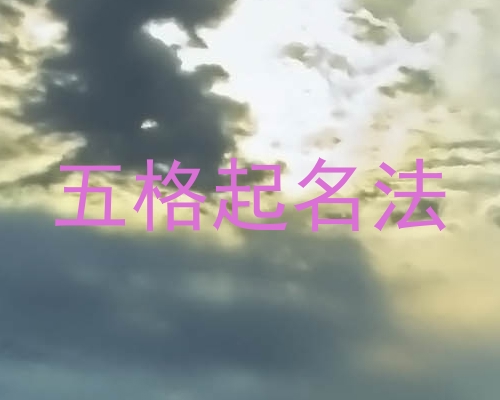 五格起名法