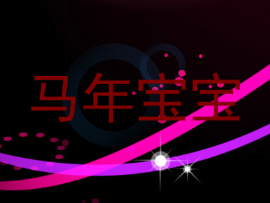 马年宝宝