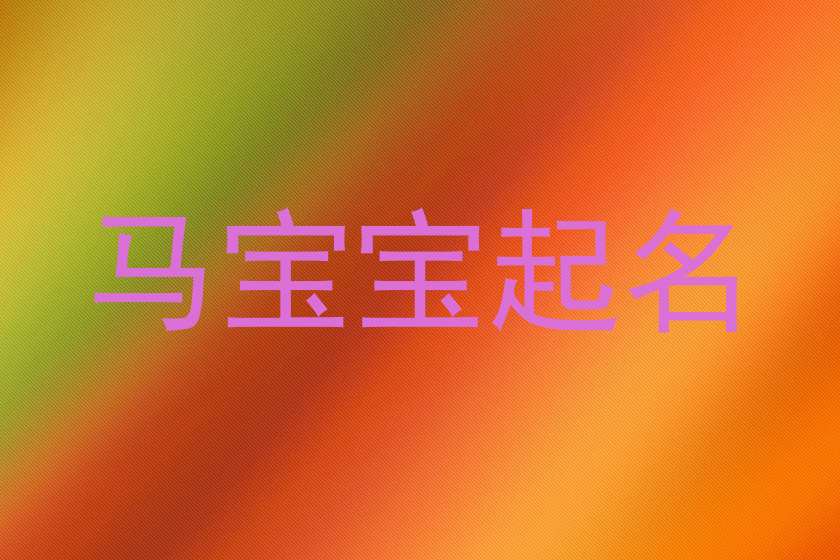 马宝宝起名
