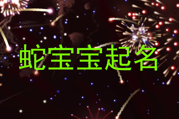 蛇宝宝起名