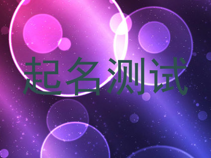 起名测试