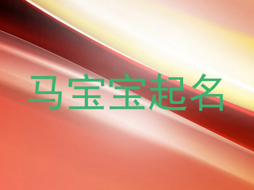 马宝宝起名