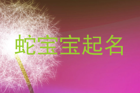 蛇宝宝起名