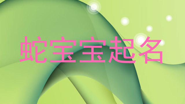 蛇宝宝起名