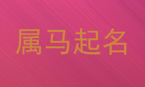 属马起名
