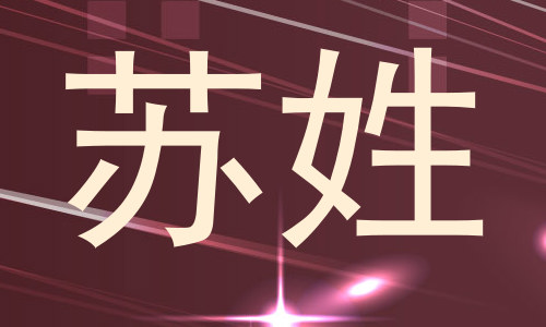 苏姓