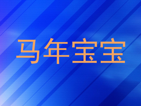 马年宝宝