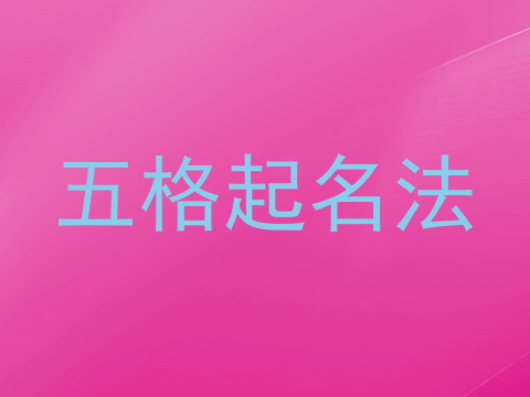 五格起名法
