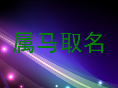 属马取名