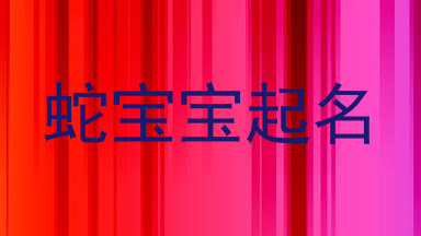 蛇宝宝起名