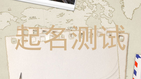 起名测试