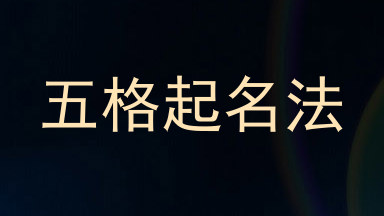 五格起名法