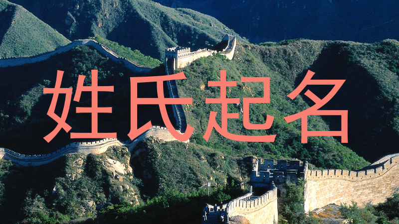 姓氏起名