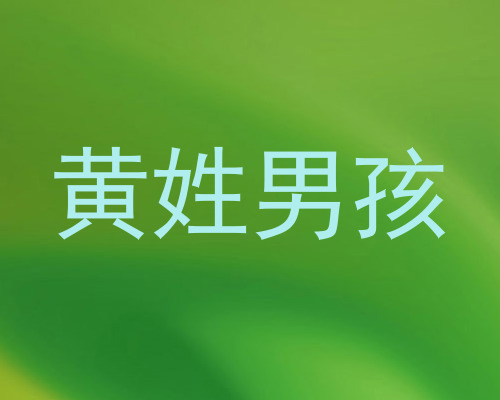 黄姓男孩